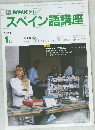 NHKテレビスペイン語講座　1990年1月号