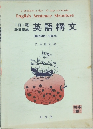 英語構文 〔高校初級・中級用)