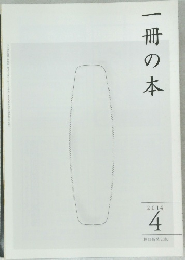 一冊の本　２０１４年４月