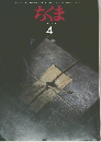 ちくま　1998.4 No.325