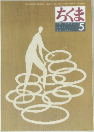 ちくま　２００３年５月