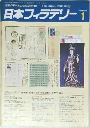 日本フィラテリー　1986年1月号