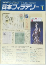 日本フィラテリー　1986年1月号
