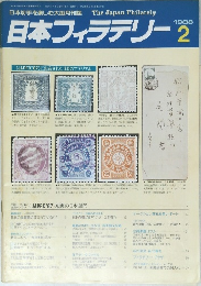 日本フィラテリー　１９８８年２月