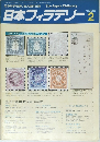 日本フィラテリー　１９８８年２月