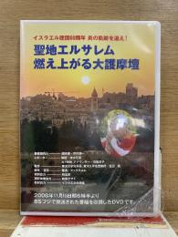 聖地エルサレム 燃え上がる大護摩壇
