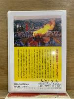 聖地エルサレム 燃え上がる大護摩壇