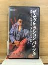 ザ・サブミッションバイブル