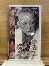 操体法 橋本敬三の世界
