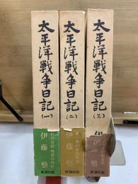太平洋戦争日記