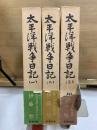 太平洋戦争日記