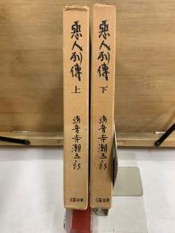 悪人列傳