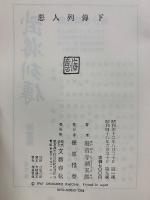 悪人列傳