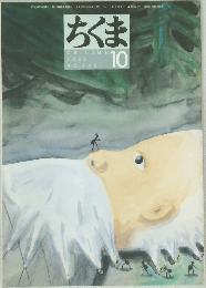 ちくま　２０００年１０月号