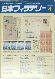 日本フィラテリー　１９８８年４月号