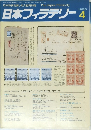 日本フィラテリー　１９８８年４月号