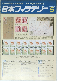 日本フィラテリー　１９８８年５月号