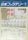 日本フィラテリー　１９８８年５月号
