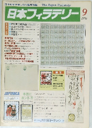 日本フィラテリー　１９８６年９月号