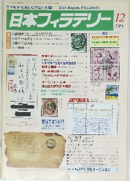 日本フィラテリー　１９８６年１２月号