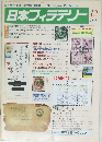 日本フィラテリー　１９８６年１２月号