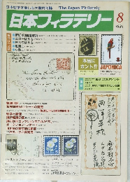 日本フィラテリー　1986年8月号