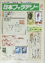 日本フィラテリー　1986年8月号