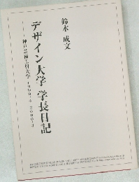 デザイン大学 学長日記