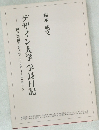 デザイン大学 学長日記