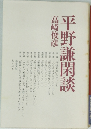 平野謙閑談