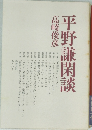 平野謙閑談