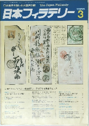 日本フィラテリー　1988年3号