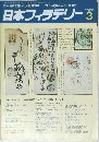 日本フィラテリー　1988年3号