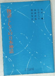 「物語としさの日本神話