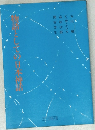 「物語としさの日本神話