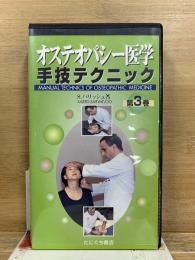 オステオパシー医学 手技テクニック