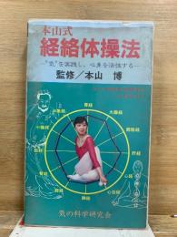 本山式 経絡体操法