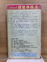 本山式 経絡体操法