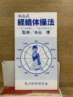 本山式 経絡体操法