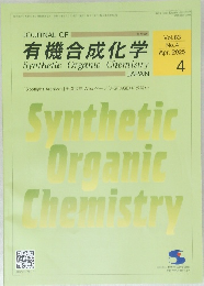 有機合成化学 4