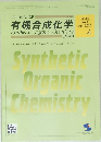 有機合成化学 4