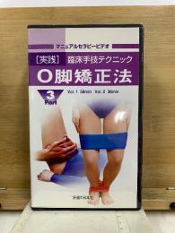 マニュアルセラピービデオ　[実践]臨床手技テクニック O脚矯正法