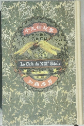 十九世紀擒