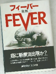 フィーバー  発熱