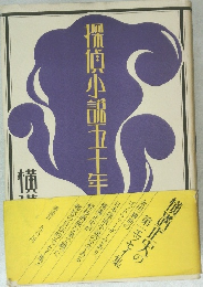 探偵小説五十年