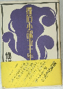 探偵小説五十年