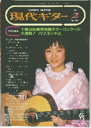 現代ギター 1994.2 No.345