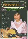 現代ギター 1994.2 No.345