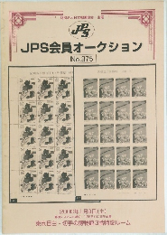 JPS会員オークション　No.375