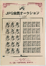 JPS会員オークション　No.375